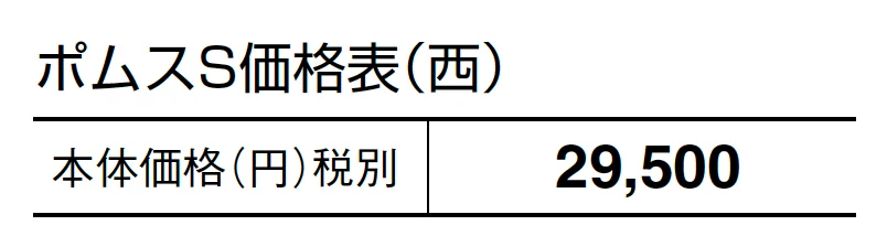 ポムスS【2024年版】_価格_2