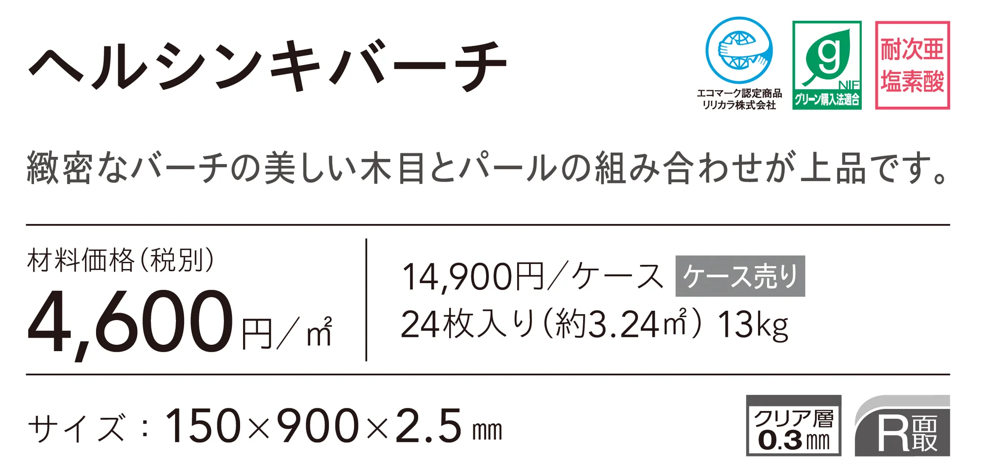 ヘルシンキバーチ_価格_1