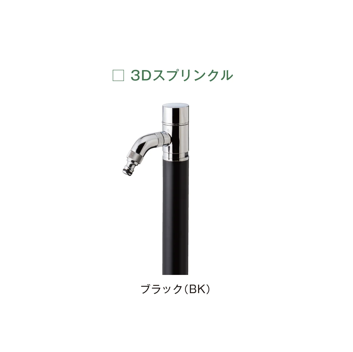 メイクランドの「ウォーターコック スプリンクル/3Dスプリンクル」のサブ画像8