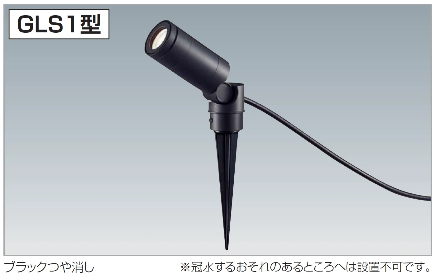 四国化成の「エクステリアライト GLS1型(スポットライト)」