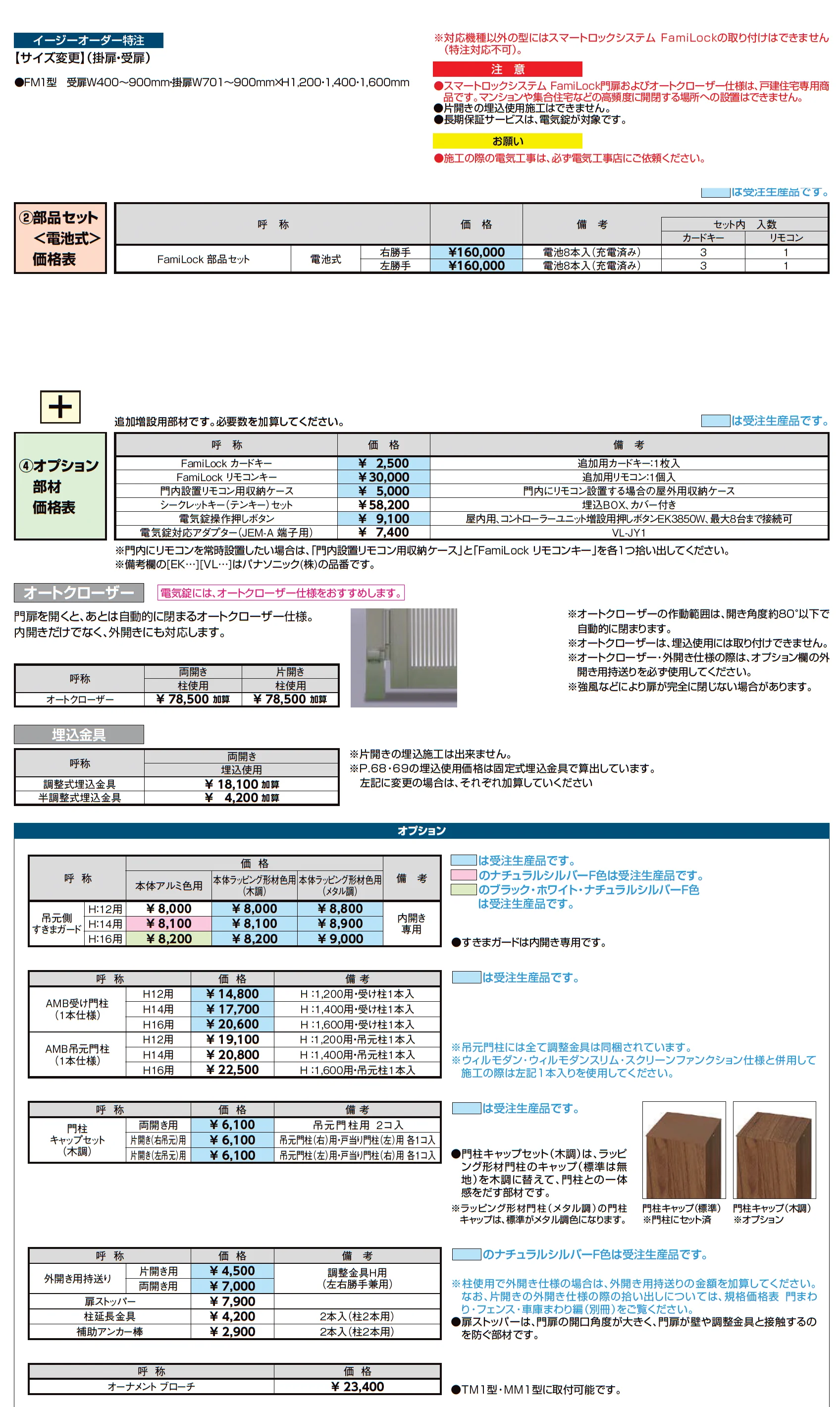 開き門扉AA スマートロックシステム FamiLock FM1型(木調)【2025年版】_価格_3
