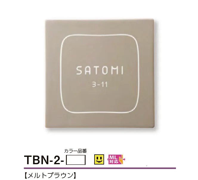 美濃クラフトの「ブラウニー 陶器・タイル表札【2025年版】」のサブ画像3