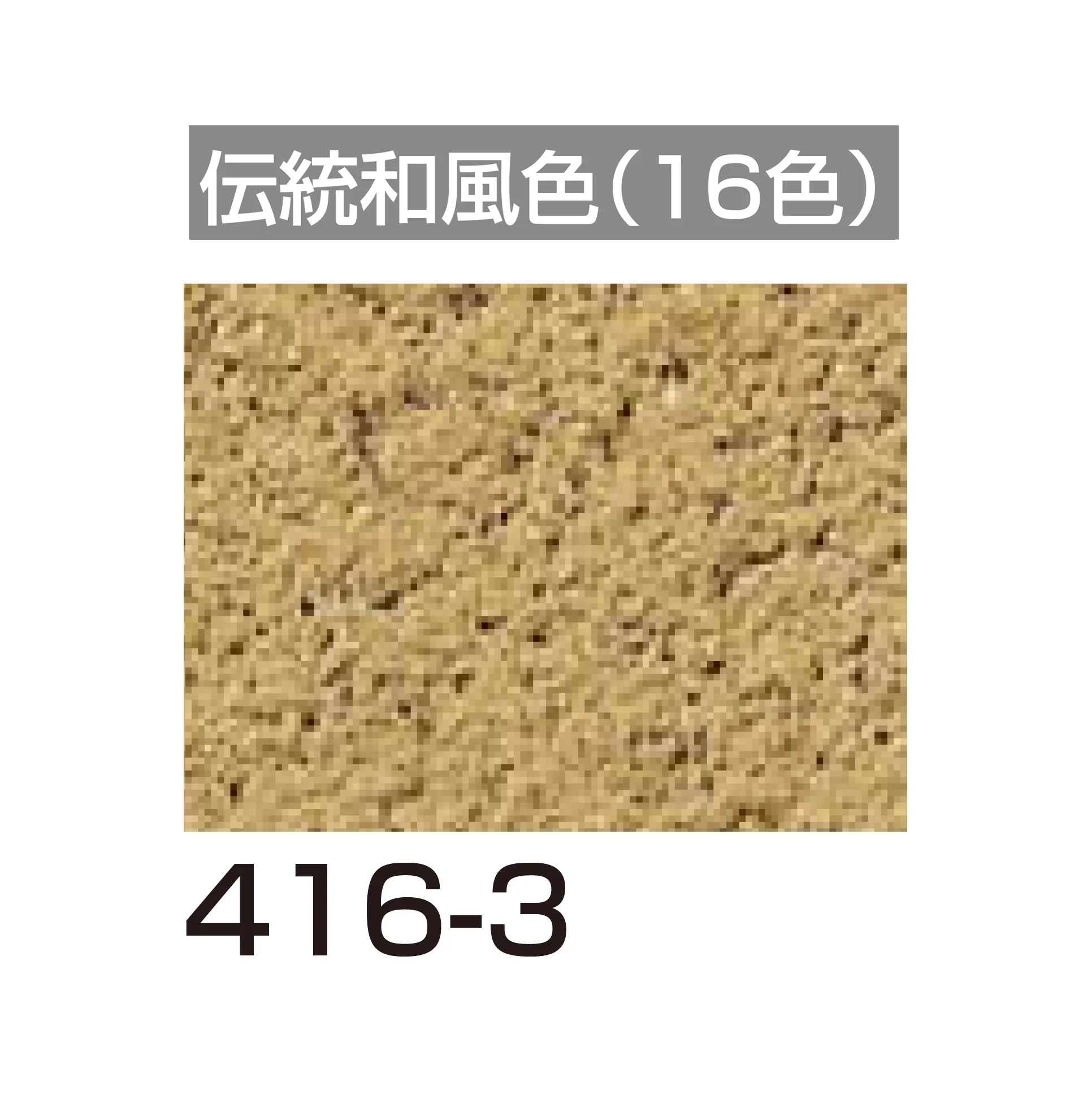 四国化成の「アートウォール専用 けいそうファームコート外装【2026年6月発売】」のサブ画像115