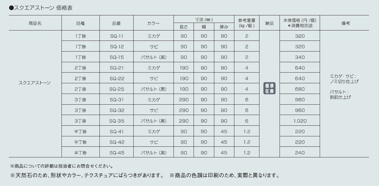 スクエアストーン【2024年版】_価格_1
