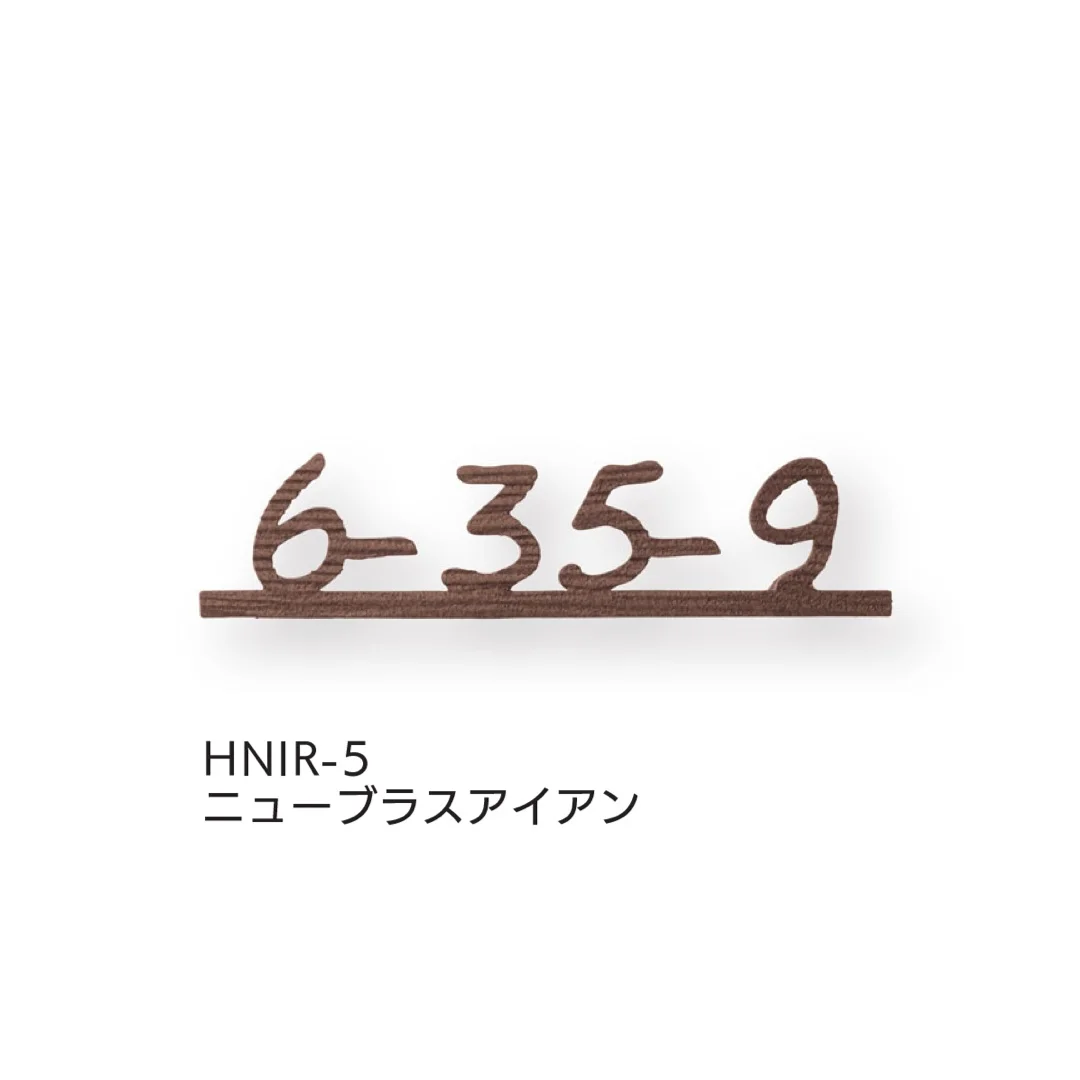 福彫の「ハウスナンバー」のサブ画像4