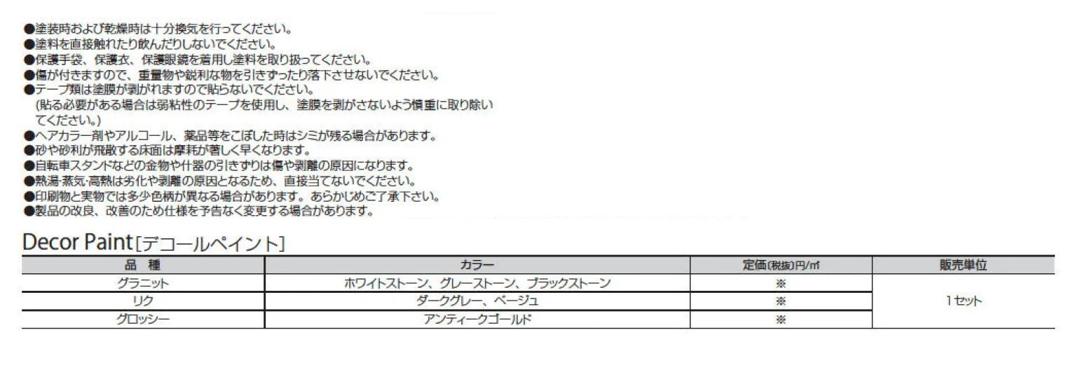 デコールペイント_価格_2