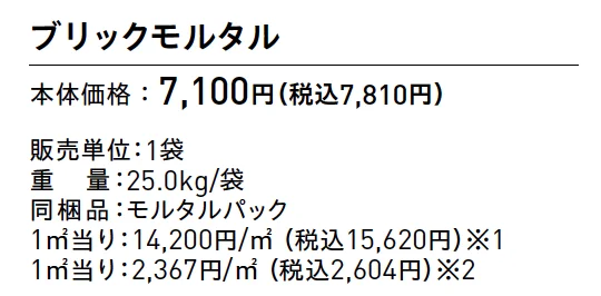 ブリックモルタル【2025年版】_価格_1