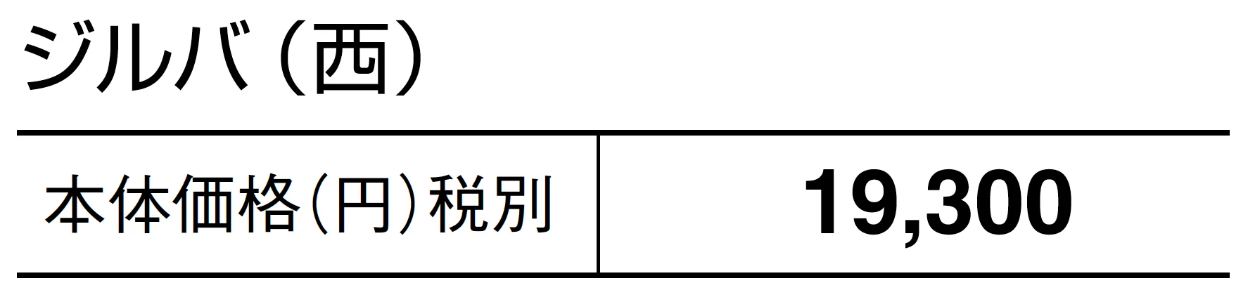 ジルバ【2025年版】_価格_2