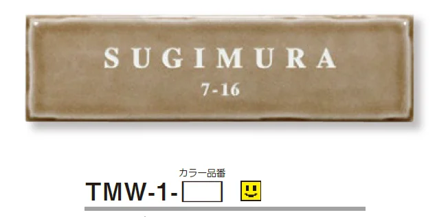 美濃クラフトの「メロウ 焼き物表札【2024年版】」のサブ画像3