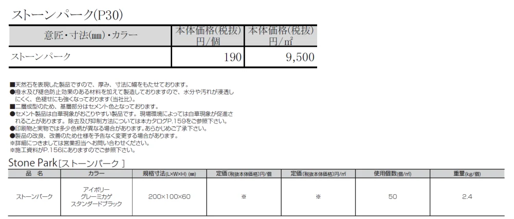 ストーンパーク【2024年版】_価格_1