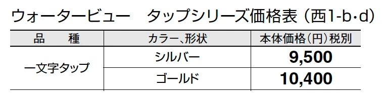 一文字タップ (蛇口先端ネジ径 G1/2)【2024年版】_価格_4