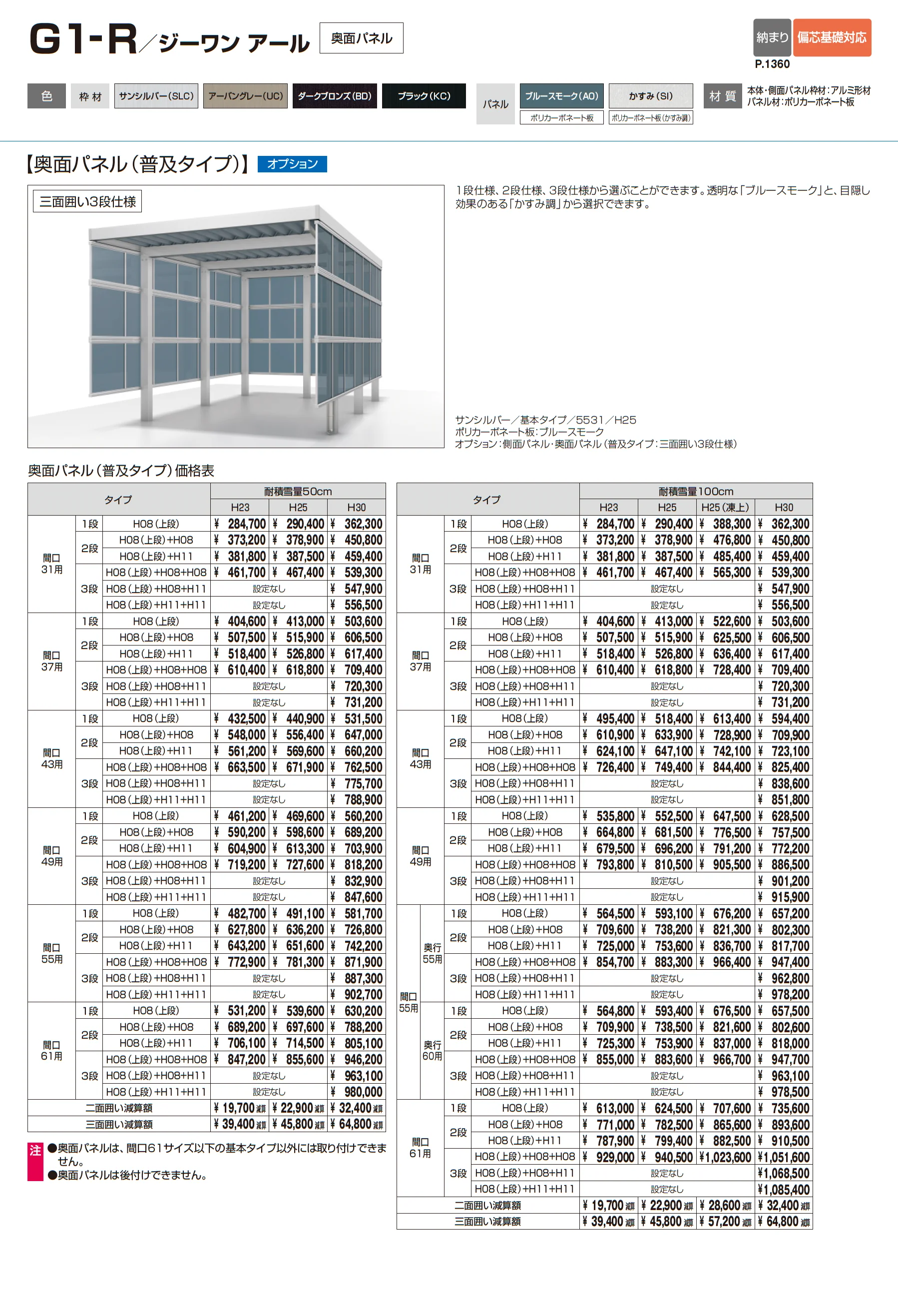 G1-R/ジーワン アール(耐積雪量150cm仕様 H23~30(片側2本柱):基本・間口連結)_価格_4