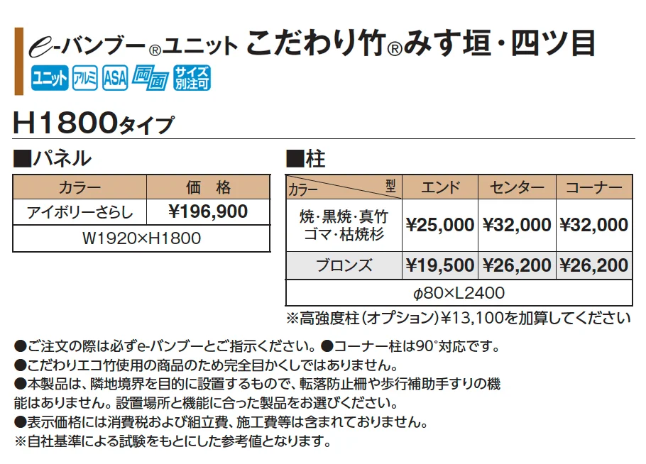 e-バンブー®︎ユニット こだわり竹®︎みす垣・四ツ目【2025年版】_価格_1