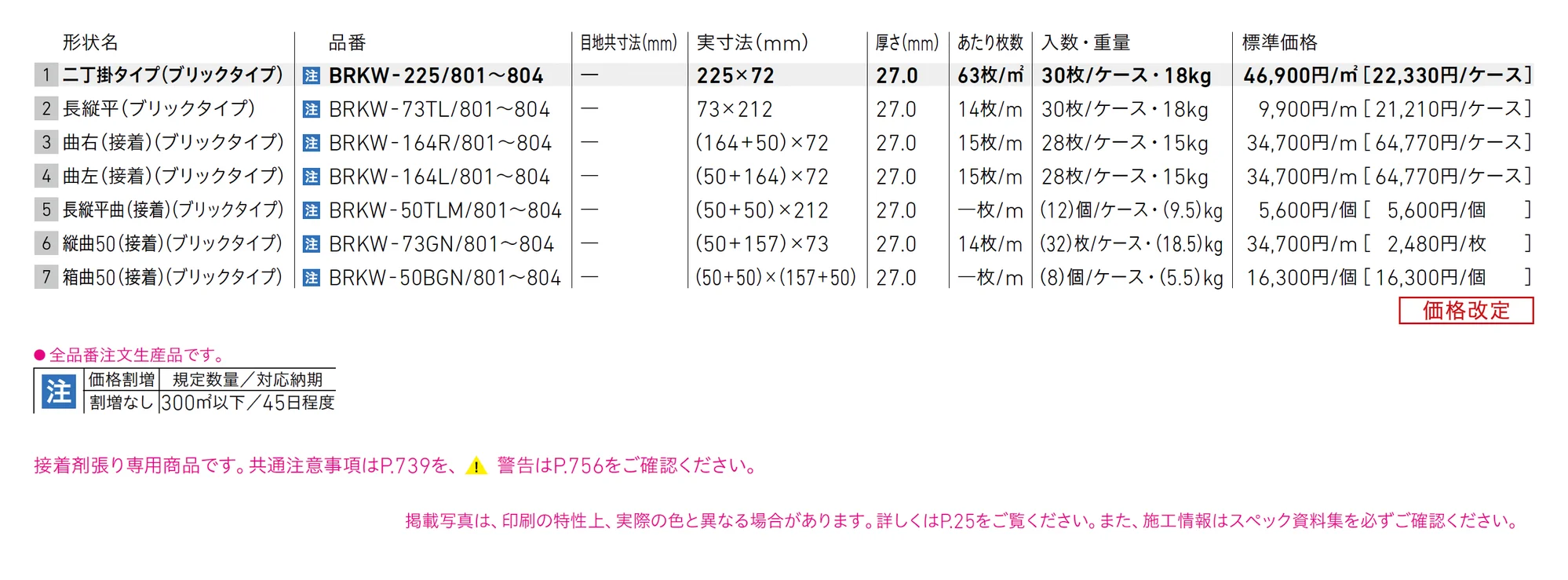 ベルパーチ テッセラ (ブリックタイプ)_価格_1