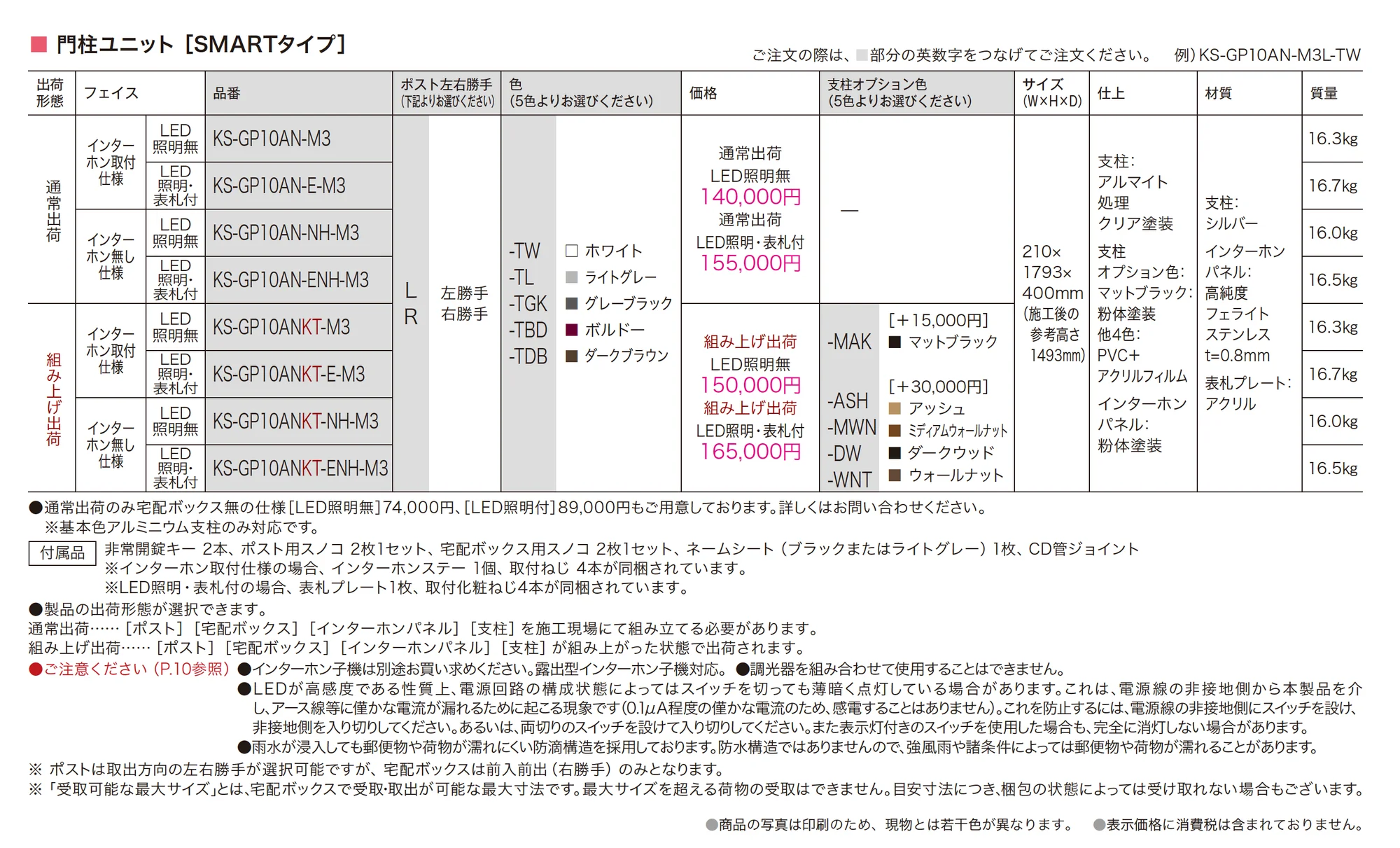 門柱ユニット(SMARTタイプ) KS-GP10AN_価格_1