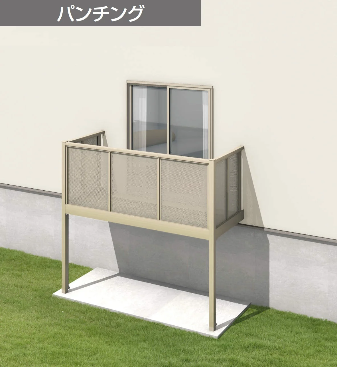 三協アルミの「オルネ(柱建て式 ショートタイプ〈パンチング〉 )【2025年版】」