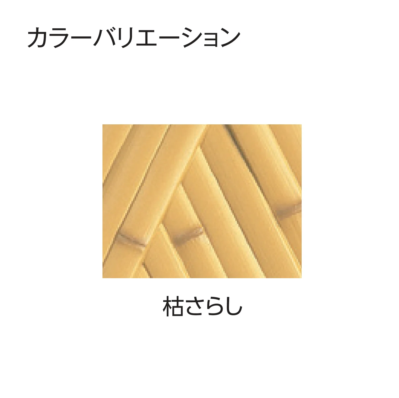 タカショー | エバー24型セット(京庵®︎あじろセット) | 建材サーチ