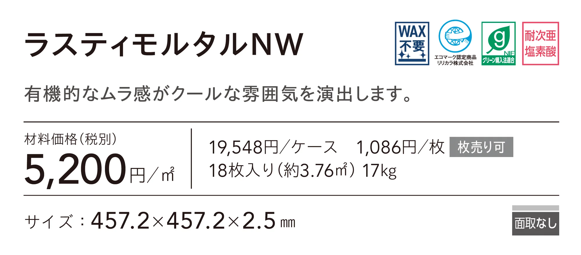 ラスティモルタルNW_価格_1