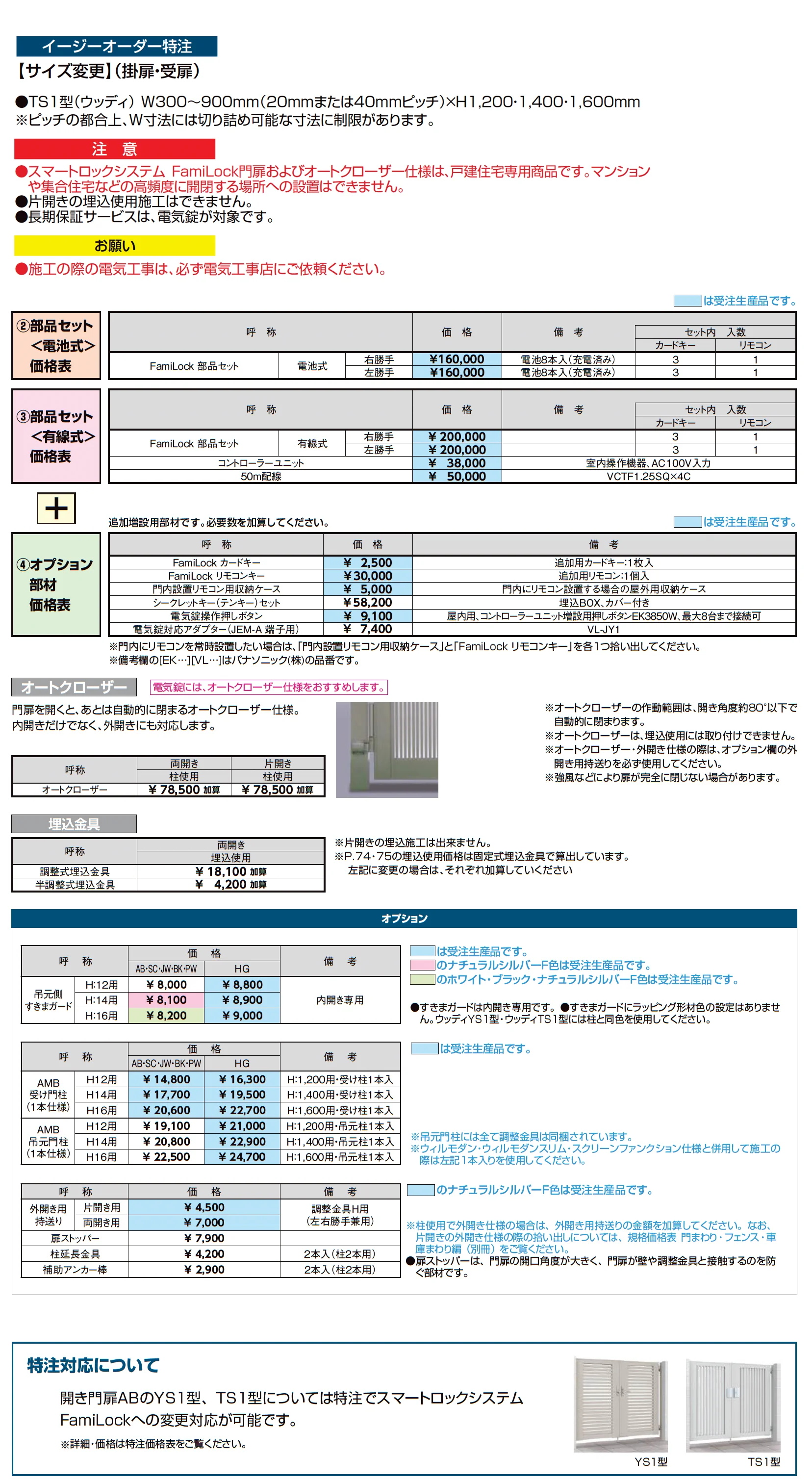 開き門扉AB スマートロックシステム FamiLock ウッディTS1型【2025年版】_価格_3