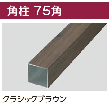 タカショーの「エバーアートウッド®︎部材 角柱」のサブ画像2