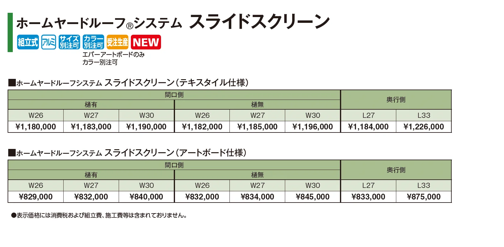 ホームヤードルーフ®︎システム スライドスクリーン【2026年版】_価格_1