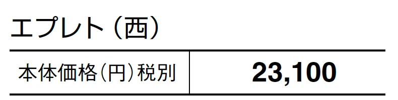 エプレト【2024年版】_価格_2