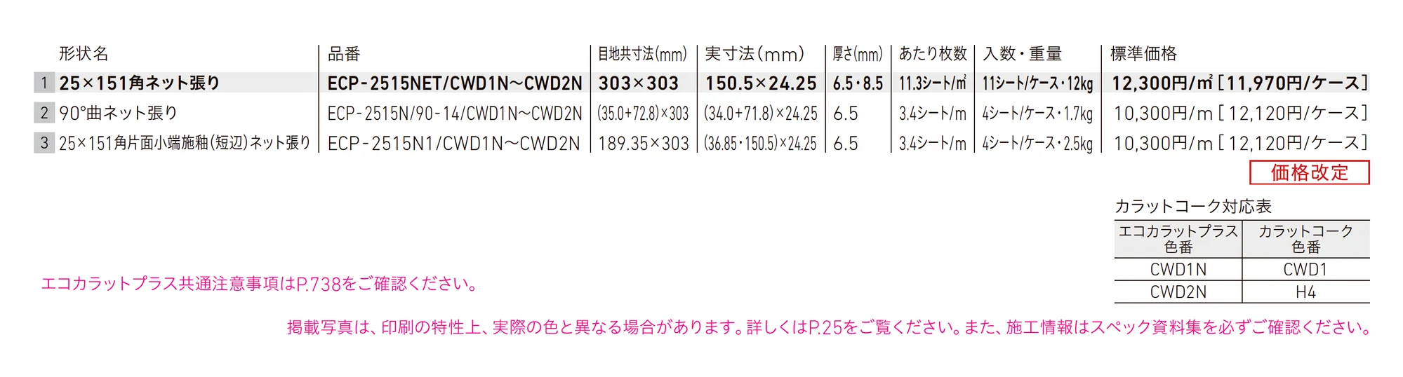 エコカラットプラス カームウッド_価格_1
