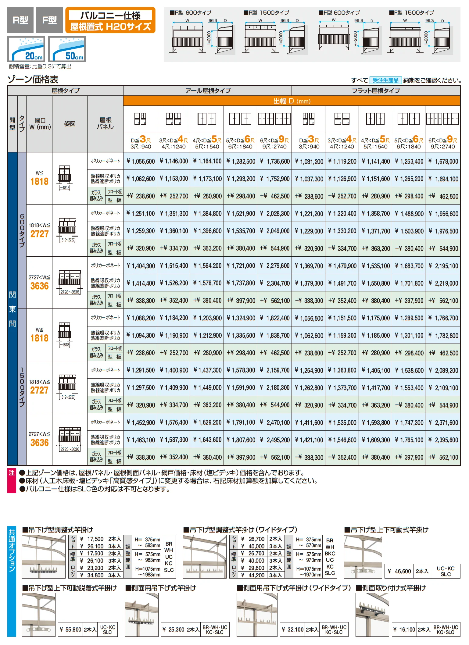晴れもようwith特注品(バルコニー仕様/屋根置式 H20サイズ)【2025年10月価格改訂版】_価格_1