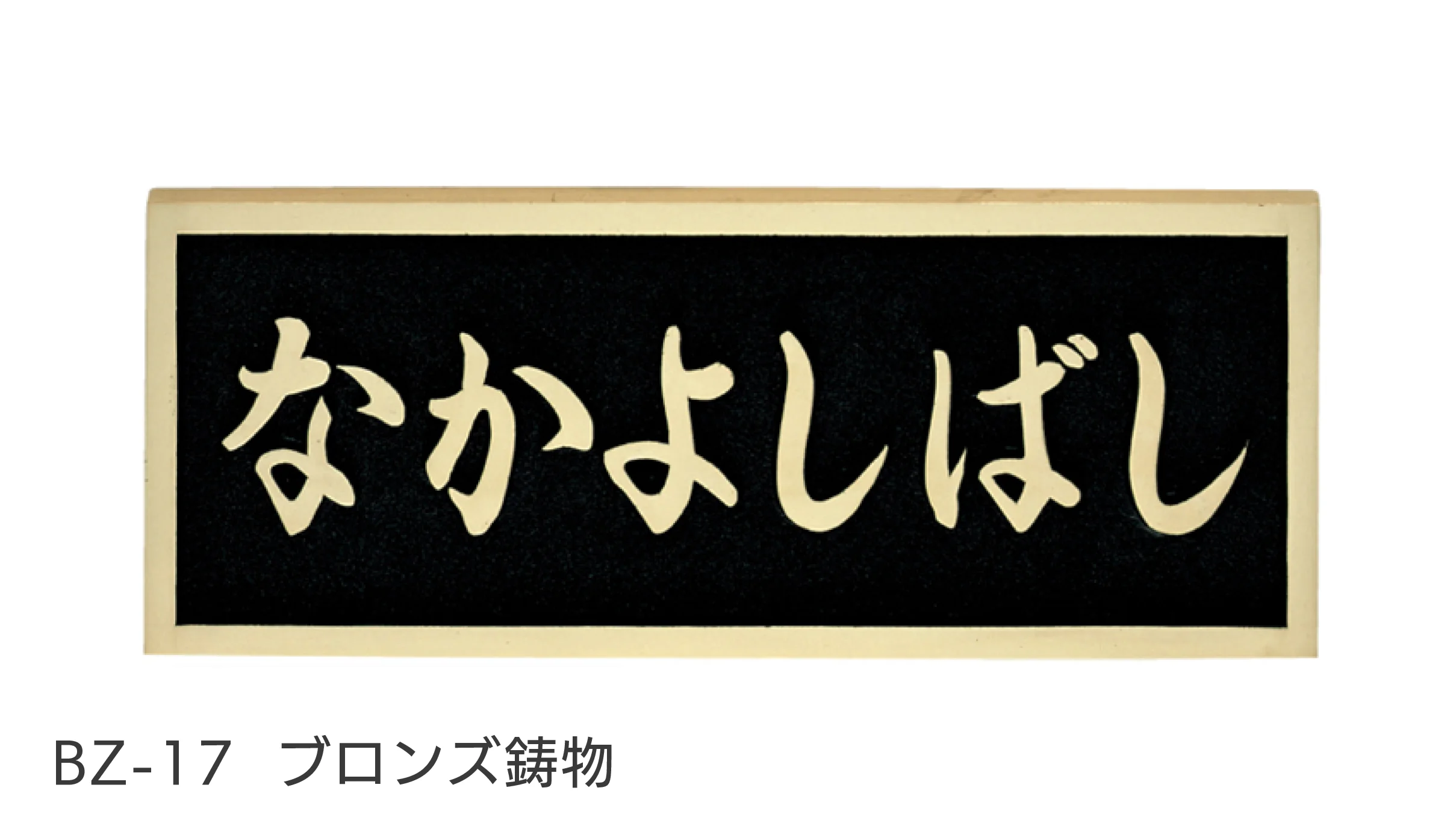 福彫の「【看板・銘板】壁付けサイン 鋳物」のサブ画像6
