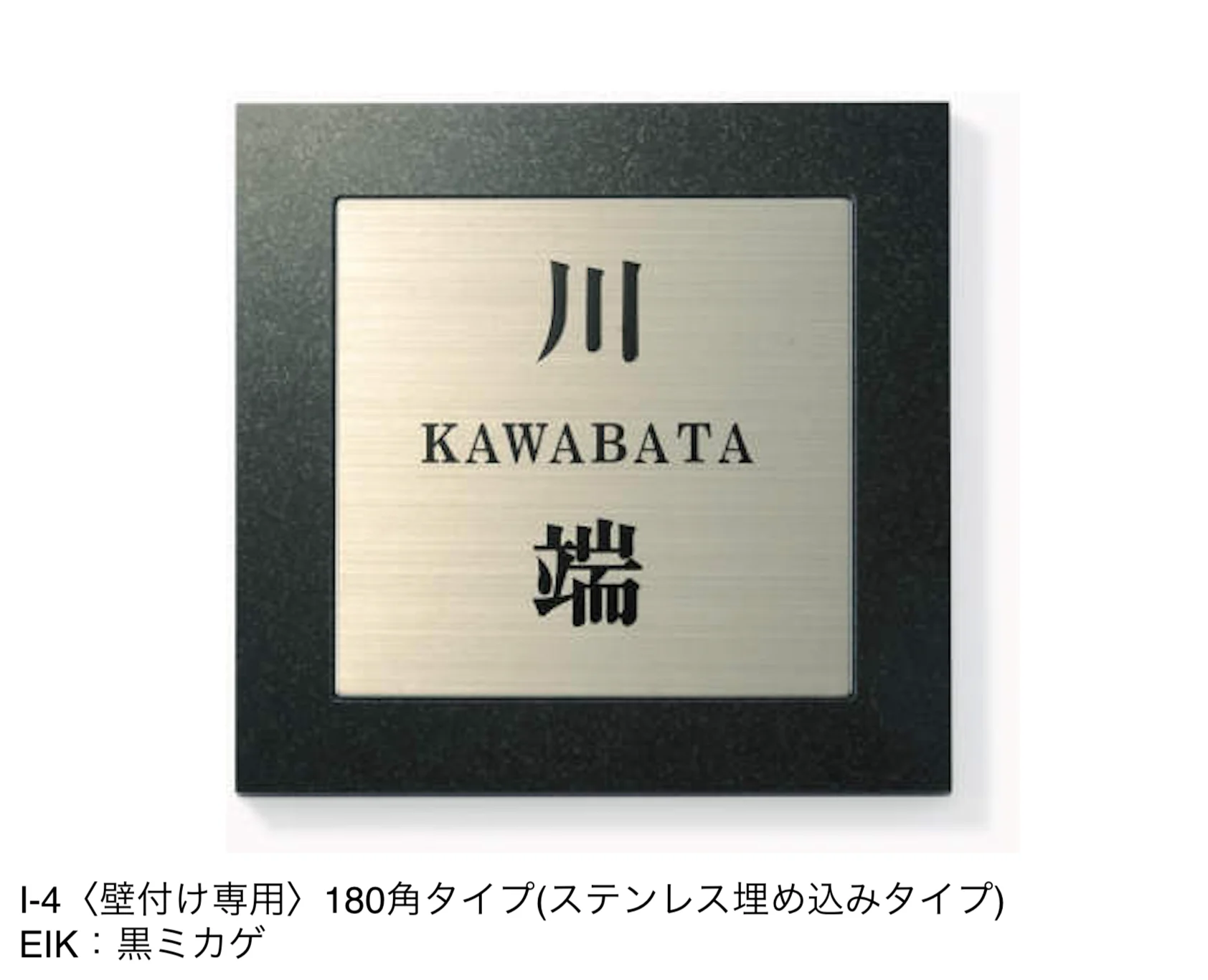 三協アルミの「表札(ステンレス)【2024年版】」のサブ画像46