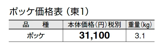 ポッケ【2024年版】_価格_1