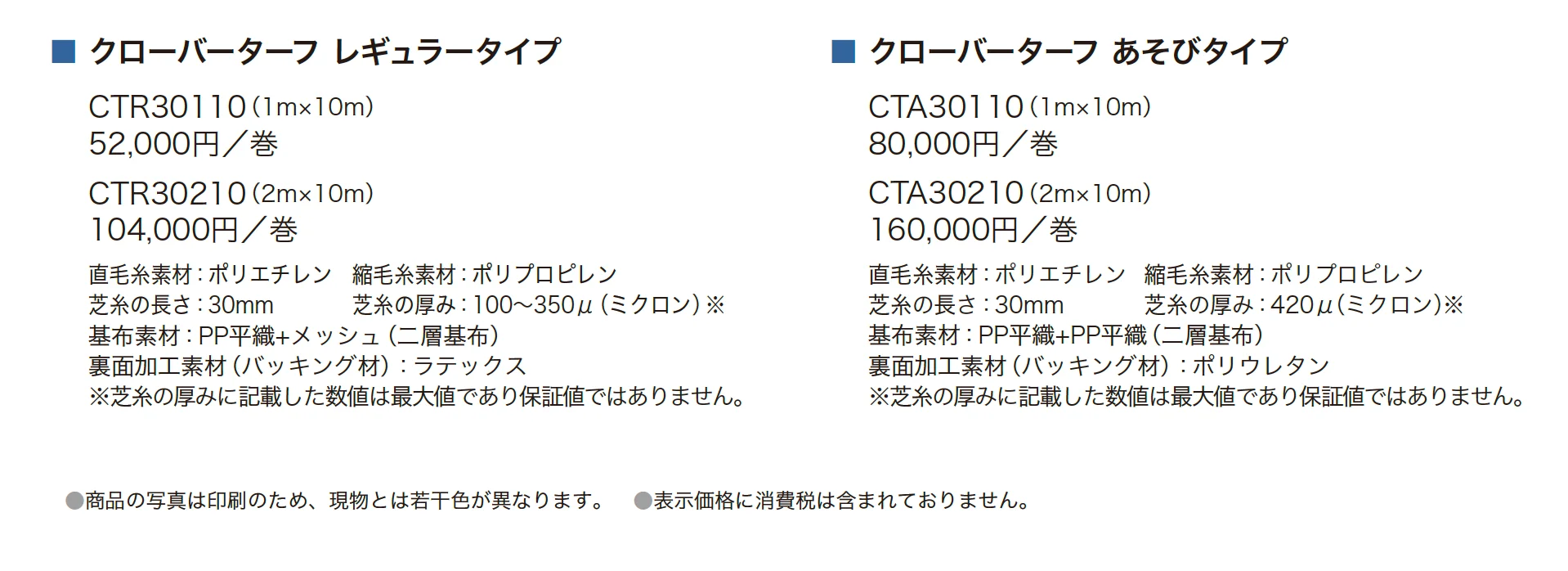 クローバーターフ_価格_1