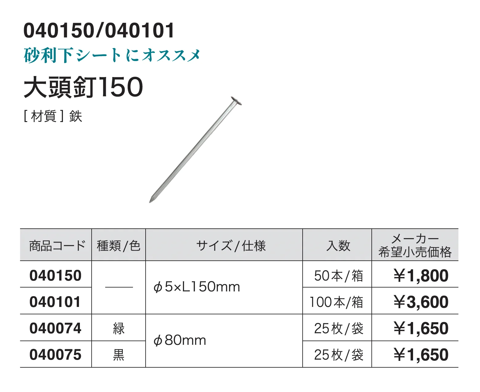 大頭釘150_価格_1