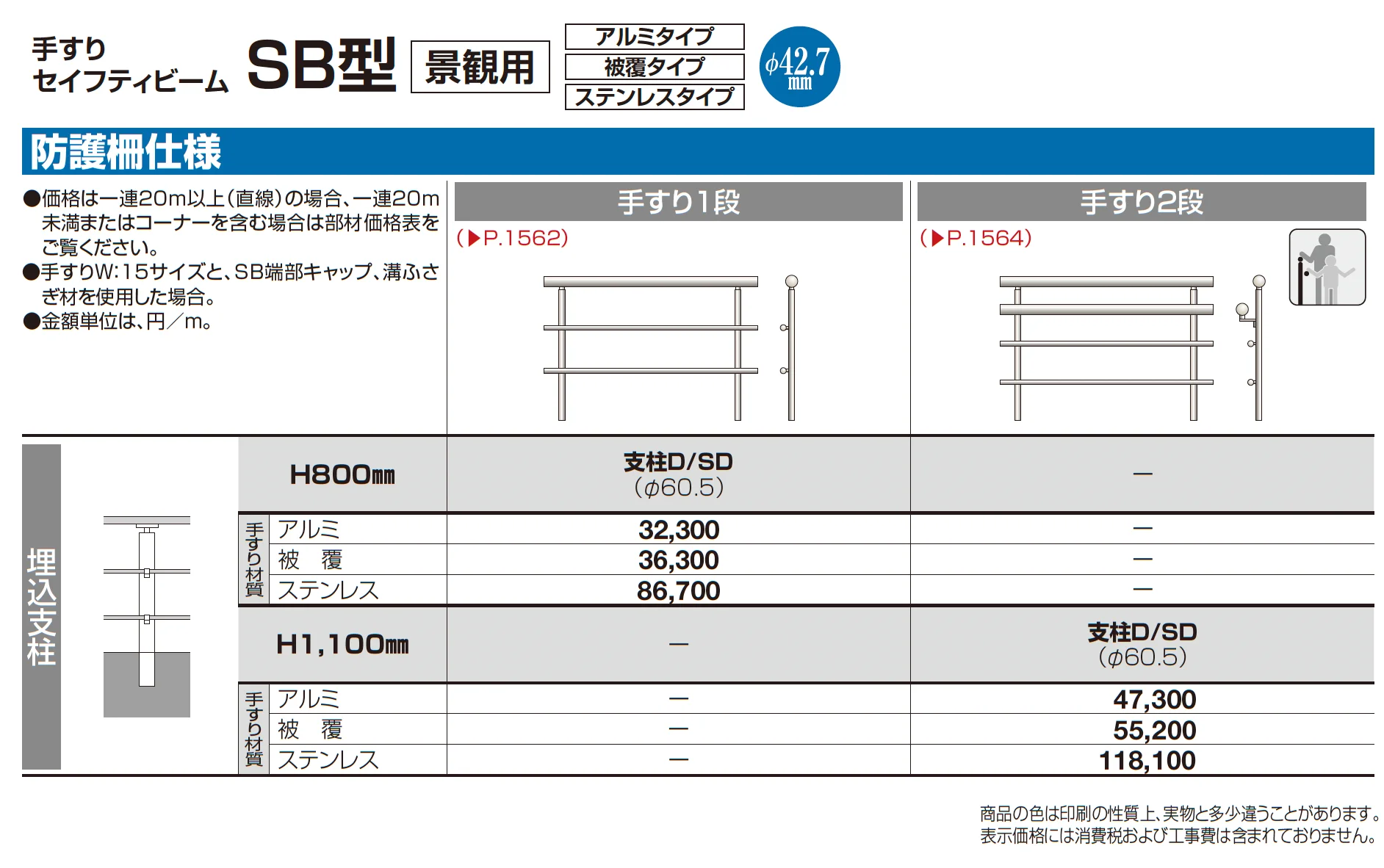 手すり セイフティビーム SB型 (アルミ・被覆・ステンレスタイプ)防護柵仕様・手すり1段_価格_3