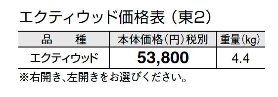 エクティ ウッド【2024年版】_価格_2