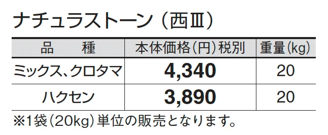 ナチュラストーン_価格_5