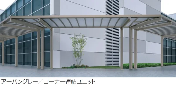 三協アルミの「ファイブフォート 一本柱タイプ コーナー連結ユニット【2025年版】」のサブ画像1