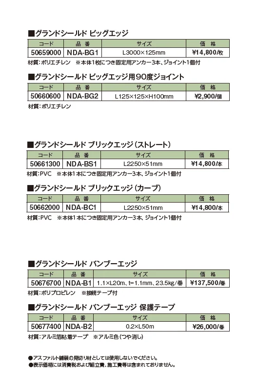 グランドシールドエッジ【2024年版】_価格_1