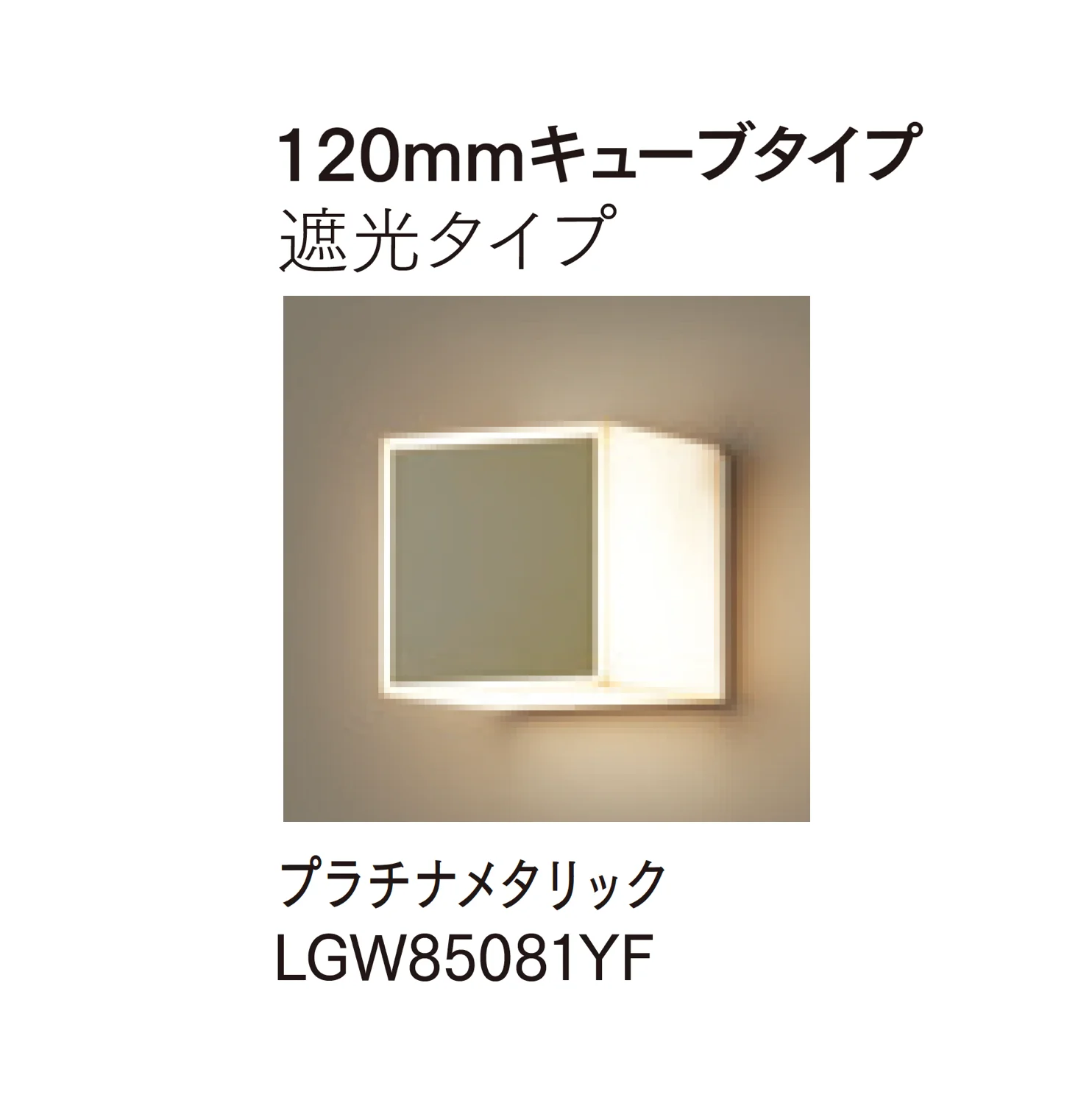 マチダコーポレーションの「モジュールライト(コンクリートブロック用)」のサブ画像6
