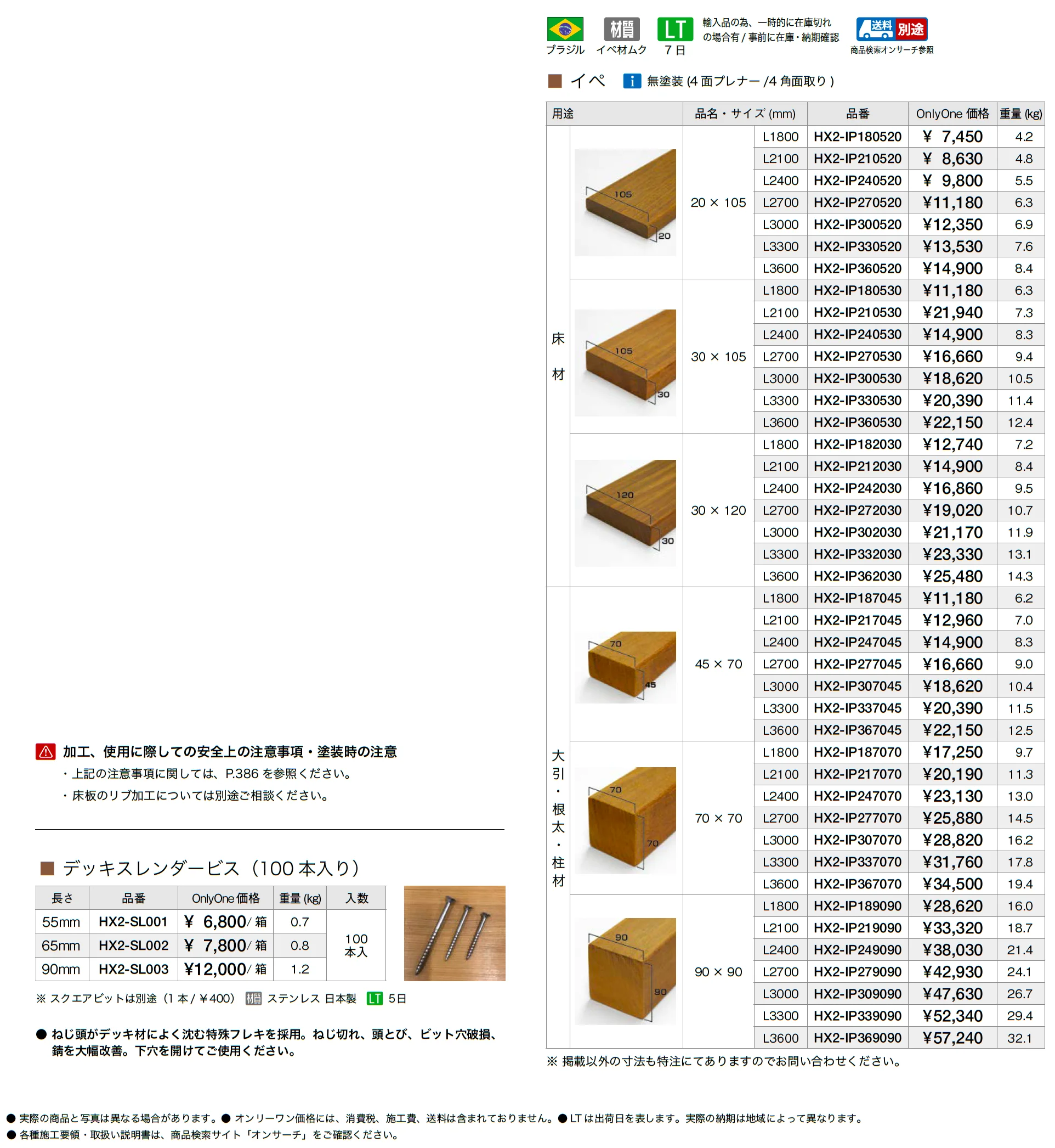 イペ_価格_1