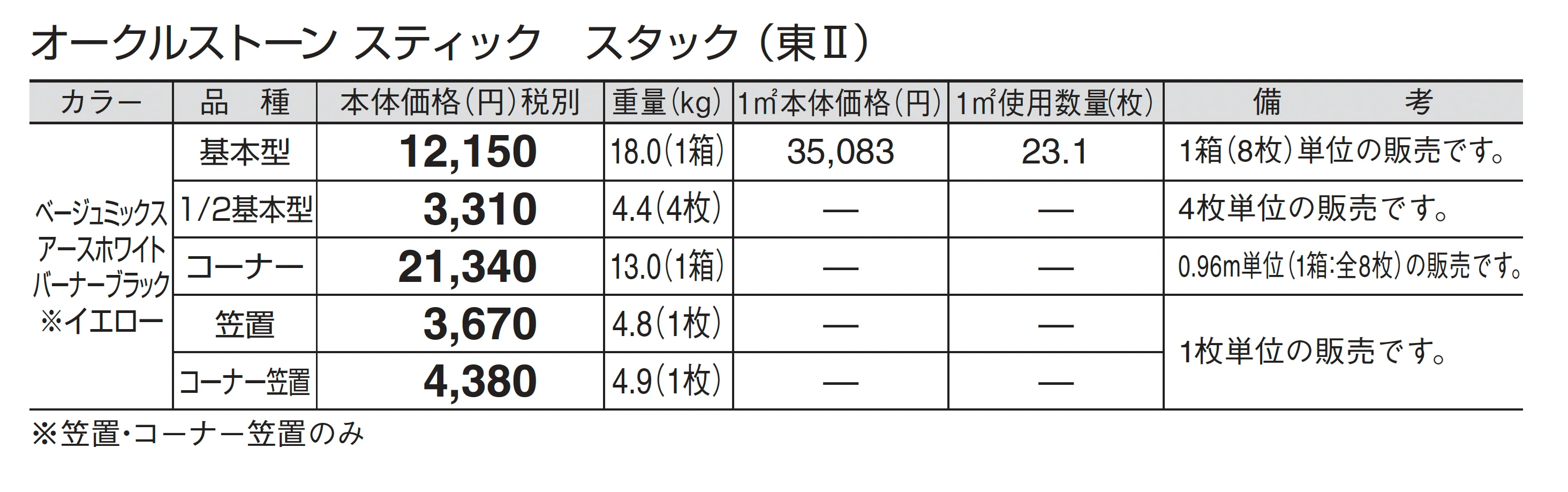 オークルストーン スティック_価格_2