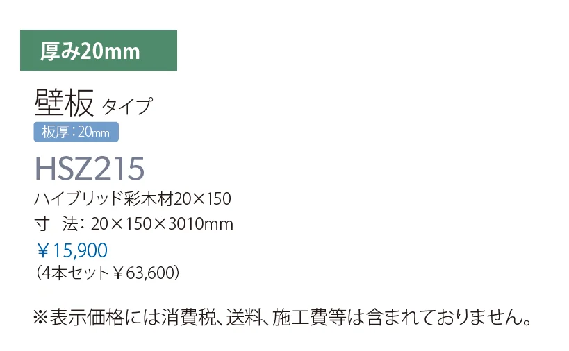ハイブリッド彩木材 HSZ215_価格_1