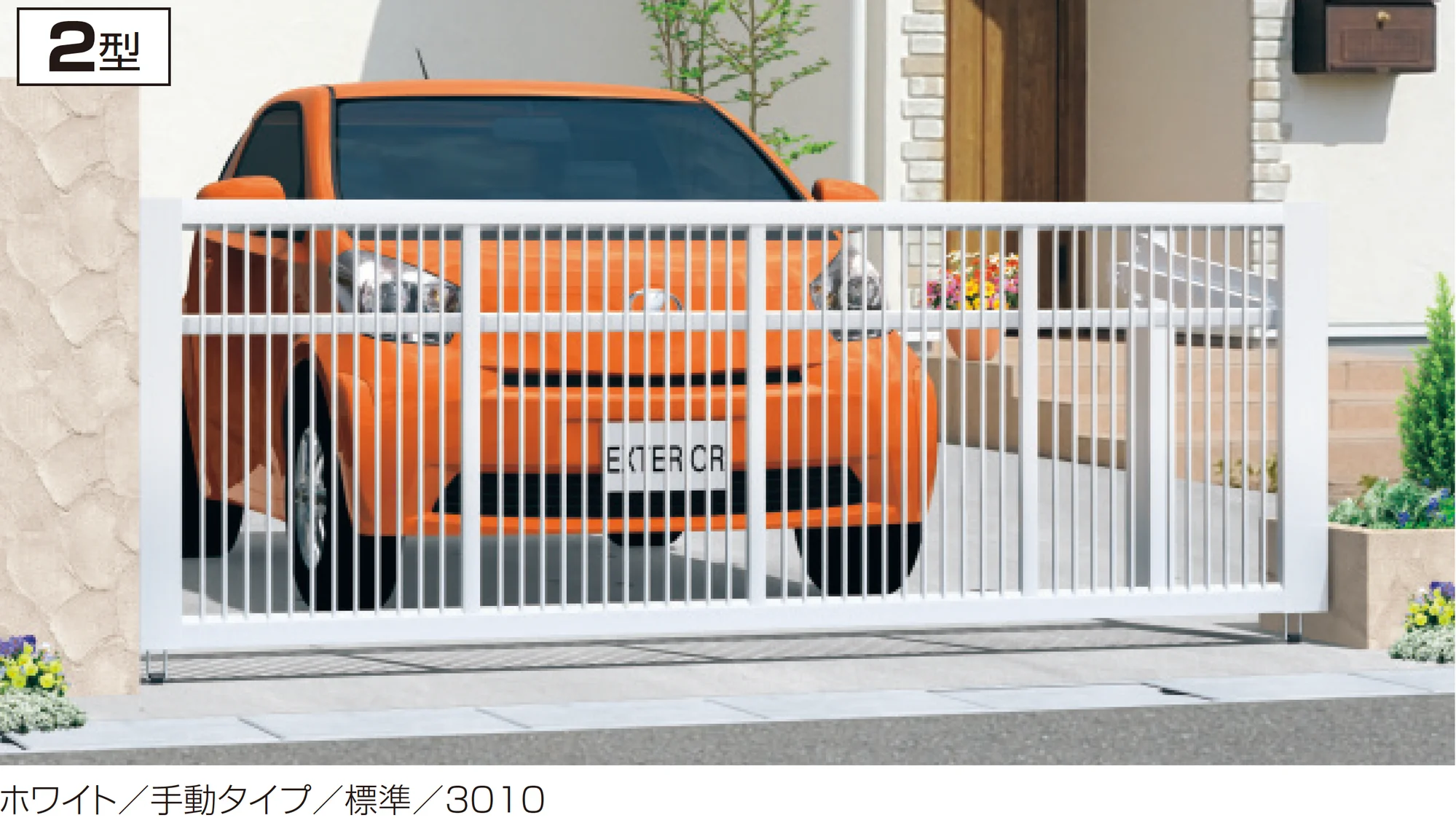 三協アルミの「ラビーネ2型」