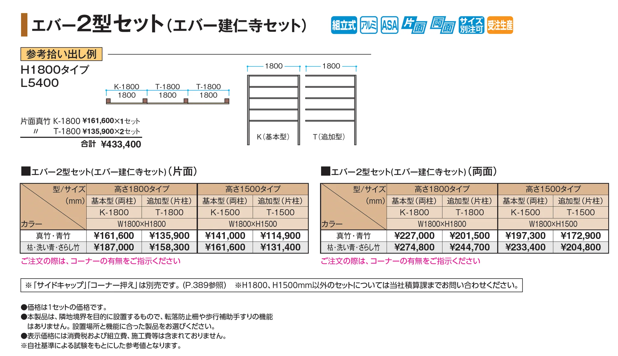 エバー2型セット(エバー建仁寺セット)_価格_1