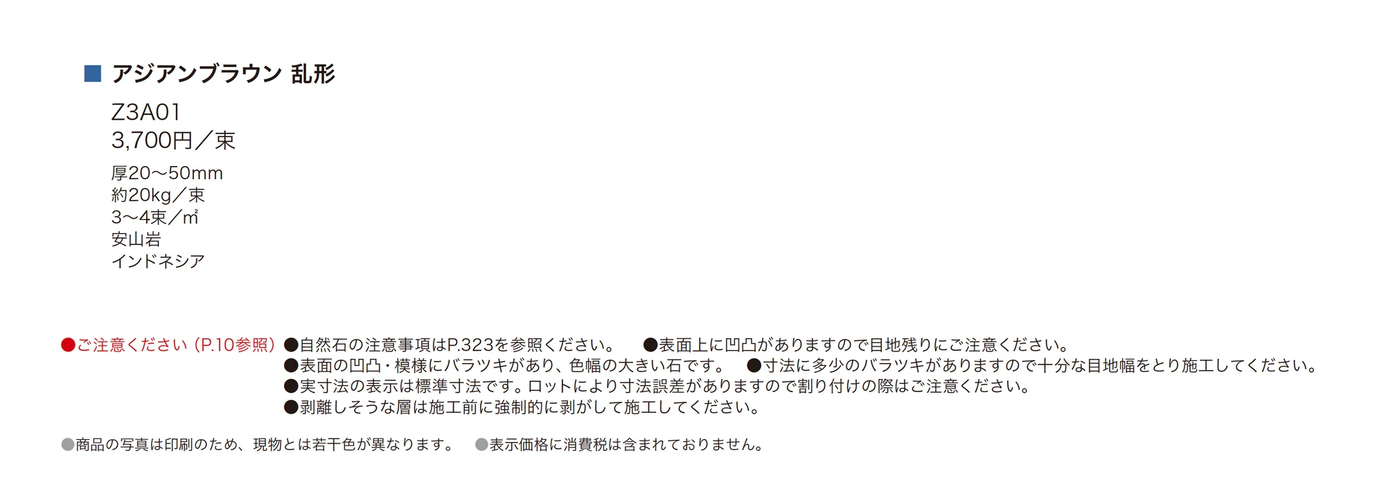 アジアンブラウン 乱形_価格_1