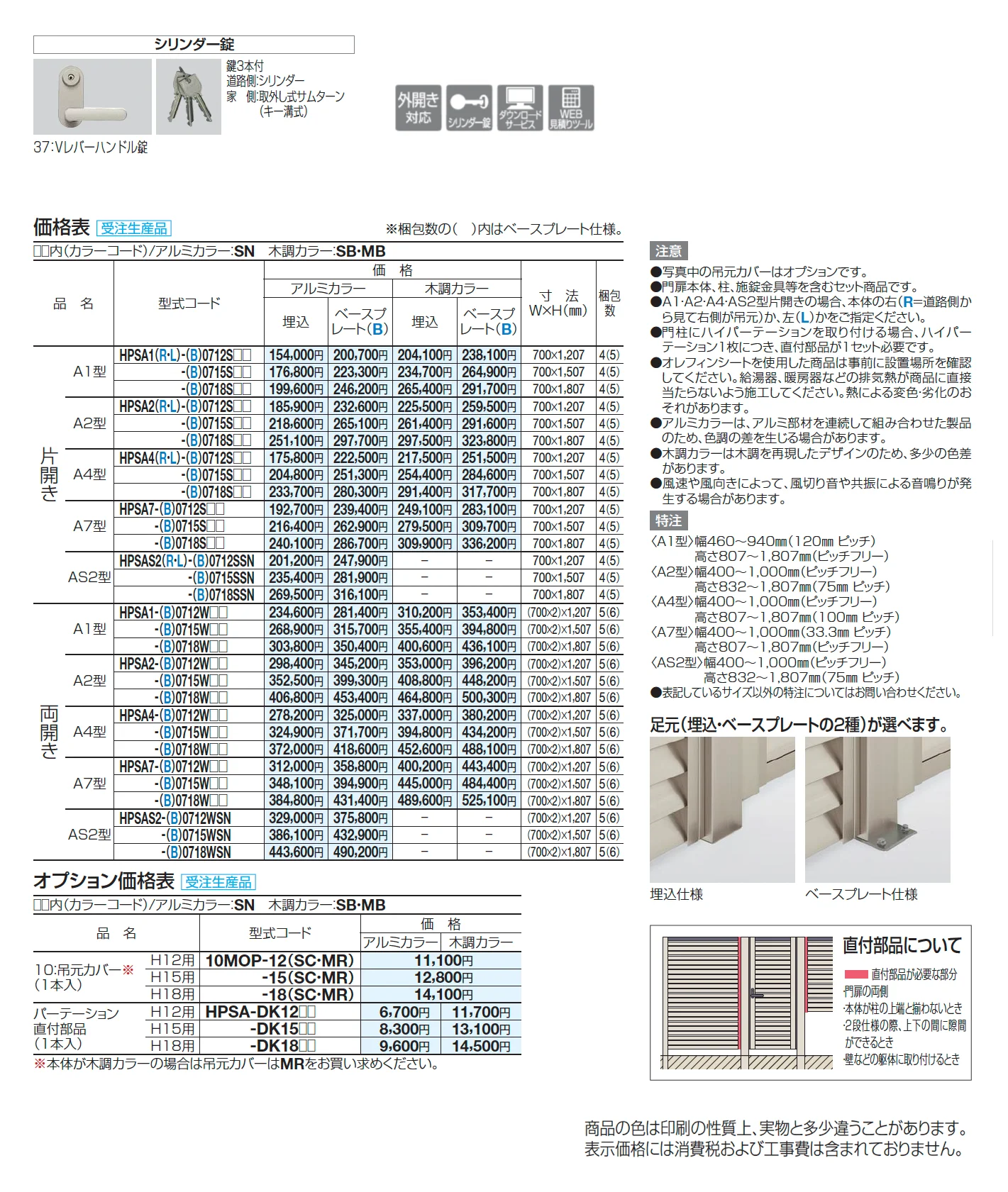 ハイパーテーション袖門扉A1型【2025年版】_価格_1