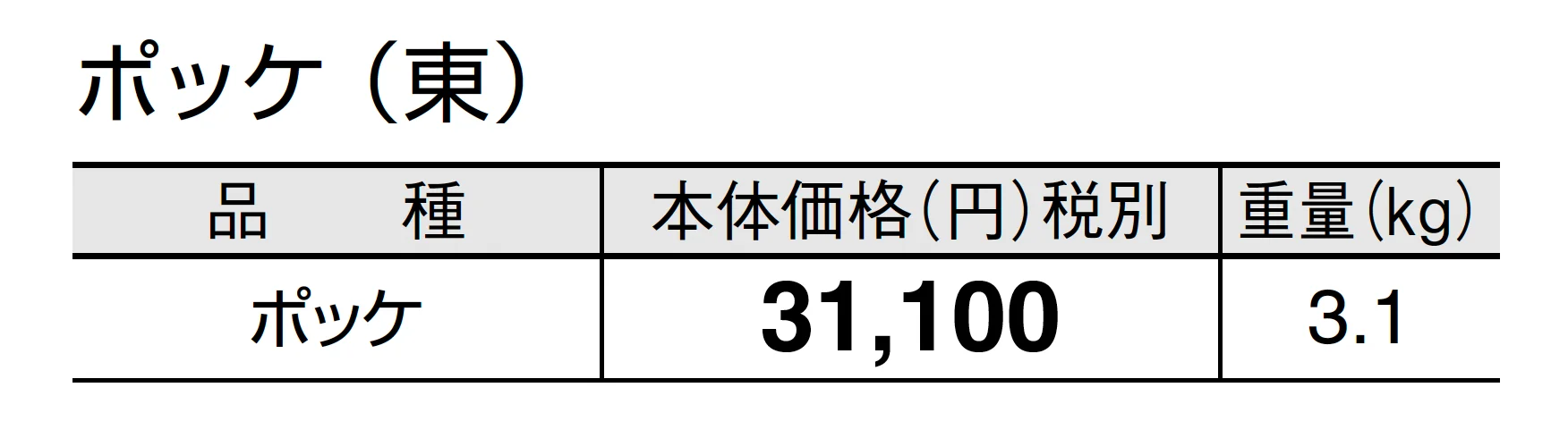 ポッケ_価格_1