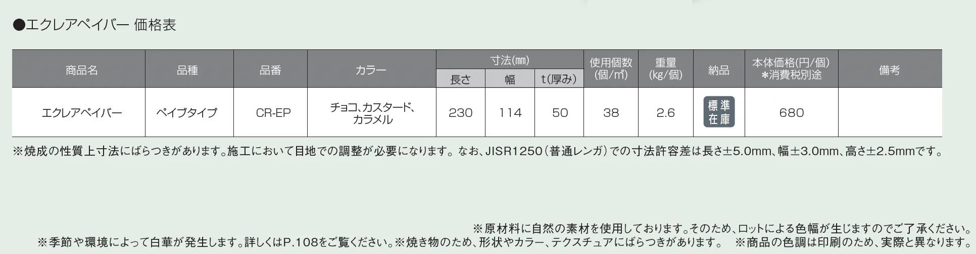 エクレアペイバー【2025年版】【廃番】_価格_1