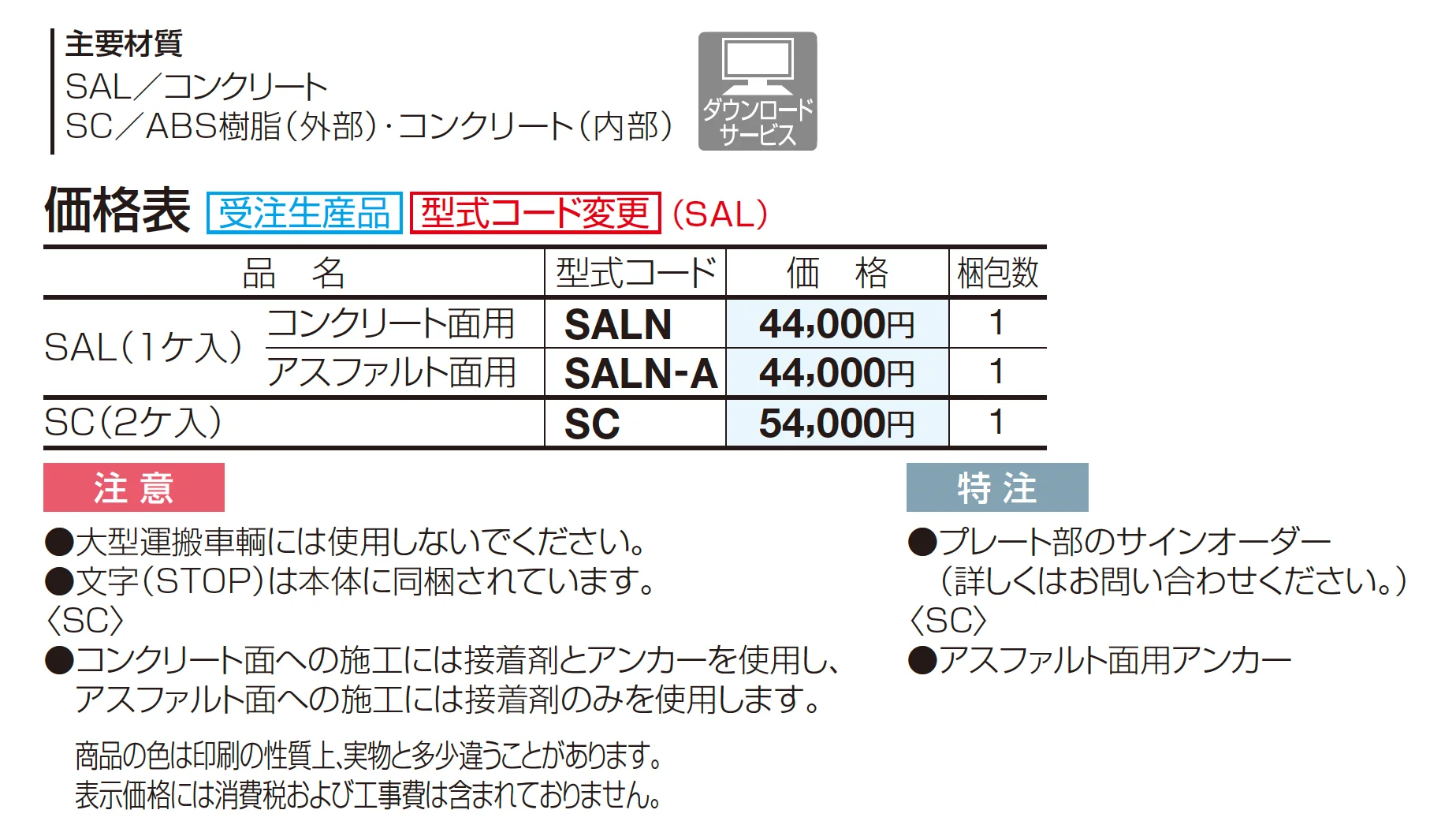 サインストッパー SAL/SC_価格_1