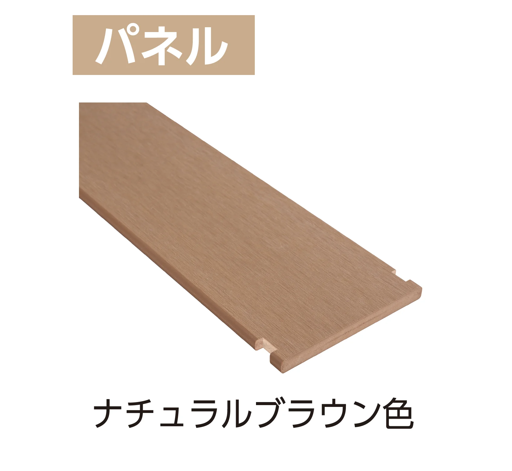 YKK APの「カスタマイズパーツ フェンス材(ポリスチレン発泡樹脂タイプ)」のサブ画像3